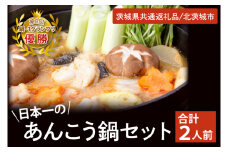 鍋-1グランプリで優勝した日本一のあんこう鍋セット（２人前）まるみつ旅館（茨城県共通返礼品/北茨城市）【アンコウ あん肝 特製 新鮮 鍋 スープ付 魚介 海鮮】（HZ-2）