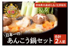 鍋-1グランプリで優勝した日本一のあんこう鍋セット（２人前）まるみつ旅館（茨城県共通返礼品/北茨城市）【アンコウ あん肝 特製 新鮮 鍋 スープ付 魚介 海鮮】（HZ-2）