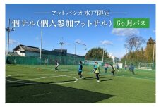 IB-2　フットパシオ水戸限定　個サル（個人参加フットサル）6ヶ月パス