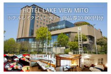 ホテルレイクビュー商品券１万円分【チケット ホテル 商品券 旅行 旅 観光 偕楽園 千波湖 レストラン 水戸市 茨城県】（GF-1）