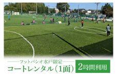 IB-4-2　フットパシオ水戸限定　コートレンタル（1面）2時間