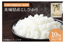 【令和6年度産】茨城県産こしひかり 10kg（5kg×2）（茨城県共通返礼品/城里町）【お米 ごはん こしひかり おいしい 白米 茨城県産 水戸市】（IH-6050）