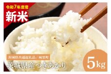 【数量限定】【令和7年度 新米】【8月下旬より順次発送】茨城県産つきあかり（茨城県共通返礼品/城里町）5kg【お米 米 おにぎり 粒が大きい 茨城県】（IH-1164）