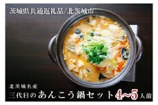 北茨城名産 三代目のあんこう鍋 4～5人前（茨城県共通返礼品 北茨城市）【アンコウ あん肝 特製 新鮮 鍋 スープ付 魚介 海鮮】（IA-2）