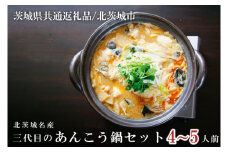 北茨城名産 三代目のあんこう鍋 4～5人前（茨城県共通返礼品 北茨城市）【アンコウ あん肝 特製 新鮮 鍋 スープ付 魚介 海鮮】（IA-2）