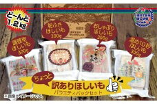 訳あり ほしいも バラエティパックセット【ほしいも 干し芋 干しいも ほし芋 平干し 芋 パック 食べきり 小分け さつまいも さつま芋 わけあり 水戸市 茨城県】（BH-5-1）