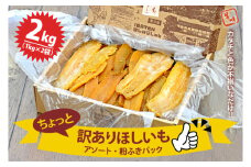 【数量限定】訳あり ほしいもアソート＆粉ふき２kgパック【ほしいも 干し芋 干しいも ほし芋 平干し 芋 パック 食べきり 小分け さつまいも さつま芋 わけあり 訳アリ 茨城県 水戸市】（BH-6-1）
