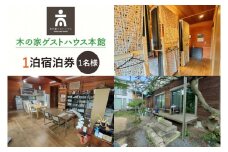 木の家ゲストハウス本館１泊(１名様)宿泊券(土日祝日特定日)【旅行 交流 情報交換 出会い 仲間】(IO-101)