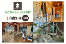 木の家ゲストハウス本館１泊(１名様)宿泊券(土日祝日特定日)【旅行 交流 情報交換 出会い 仲間】(IO-101)