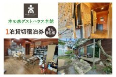 木の家ゲストハウス本館１泊貸し切り宿泊券(土日祝日特定日)【旅行 交流 情報交換 出会い 仲間】(IO-102)