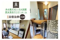 木の家ゲストハウス別館男女混合ドミトリールーム１泊宿泊券（土日祝日特定日）【旅行 交流 情報交換 出会い 仲間】(IO-103)