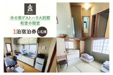 木の家ゲストハウス別館和室の個室１泊宿泊券(土日祝日特定日)【旅行 交流 情報交換 出会い 仲間】(IO-104)
