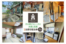 木の家ゲストハウス本館、別館１泊貸し切り宿泊券(土日祝日特定日)【旅行 交流 情報交換 出会い 仲間】(IO-106)