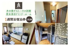 木の家ゲストハウス別館男女混合ドミトリールーム１週間宿泊券【旅行 交流 情報交換 出会い 仲間】(IO-108)