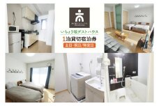 いちょう坂ゲストハウス貸し切り１泊ご宿泊券（土日祝日特定日）【旅行 交流 情報交換 出会い 仲間】(IO-112)