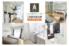 いちょう坂ゲストハウス貸し切り１泊ご宿泊券（土日祝日特定日）【旅行 交流 情報交換 出会い 仲間】(IO-112)