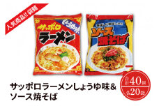 【麺のスナオシ】【人気商品!! 袋麺】「サッポロラーメンしょうゆ味　82ｇ」＆「ソース焼そば　82ｇ」各１ケース（計40個）【拉麵 ラーメン 醬油ラーメン 醬油 やきそば 保存食 長期保存 防災 人気 大容量 水戸市 茨城県】（BY-4）