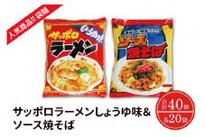 【麺のスナオシ】【人気商品!! 袋麺】「サッポロラーメンしょうゆ味　82ｇ」＆「ソース焼そば　82ｇ」各１ケース（計40個）【拉麵 ラーメン 醬油ラーメン 醬油 やきそば 保存食 長期保存 防災 人気 大容量 水戸市 茨城県】（BY-4）