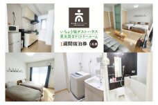 いちょう坂ゲストハウス男女混合ドミトリールーム１週間ご宿泊券【旅行 交流 情報交換 出会い 仲間】(IO-113)