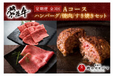 【定期便 全3回】 お中元 食べ物 肉 常陸牛 3ヶ月 定期便 Aコース 常陸牛100%無添加ハンバーグ4個 焼肉 すき焼き 冷凍 ギフト対応 内祝い 【肉のイイジマ】 水戸市 茨城県 (DU-103)