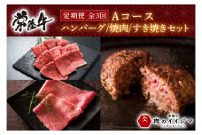 【定期便 全3回】 お中元 食べ物 肉 常陸牛 3ヶ月 定期便 Aコース 常陸牛100%無添加ハンバーグ4個 焼肉 すき焼き 冷凍 ギフト対応 内祝い 【肉のイイジマ】 水戸市 茨城県 (DU-103)