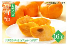 【先行予約】【2025年10月下旬以降発送】【数量限定】富有柿 L 16玉【茨城県共通返礼品/石岡市】【水戸市 茨城県 カキ 柿 フルーツ 果物 くだもの 富有柿 ジューシー 甘い】（IU-9）