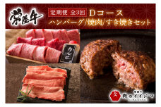 【定期便 全3回】常陸牛 3ヶ月 定期便 Dコース お中元 肉 常陸牛ハンバーグ サーロイン すき焼き肩ロース 焼肉 ギフト セット 黒毛和牛 ギフト対応 【肉のイイジマ】 茨城県 水戸市（DU-106）