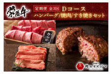【定期便 全3回】常陸牛 3ヶ月 定期便 Dコース お中元 肉 常陸牛ハンバーグ サーロイン すき焼き肩ロース 焼肉 ギフト セット 黒毛和牛 ギフト対応 【肉のイイジマ】 茨城県 水戸市（DU-106）