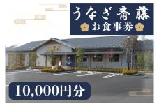 うなぎ斎藤　お食事券　10000円分【茨城県 水戸市 うなぎ 鰻 うなぎ斎藤 お食事券 食事券 10000円分】（FM-4）