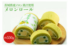 ED-5【茨城県産メロン果汁使用】メロンロール