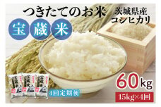 【4ヶ月定期便】【令和6年産】茨城県産コシヒカリ 宝蔵米 15kg×4回【お米 米 菊池 こしひかり つきたてのお米 食味ランキング特A評価 茨城県 水戸市】（CZ-713）
