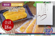 【個包装】ほしいもシルバー（プレミアム）18枚 化粧箱入 ギフト 贈答 茨城県産【ほしいも 干し芋 干しいも ほし芋 平干し 芋 個包装  化粧箱 ギフト さつまいも さつま芋 紅はるか 茨城県 水戸市】（BH-8）