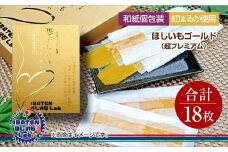 【和紙個包装】ほしいもゴールド（超プレミアム）18枚 化粧箱入 ギフト 贈答 茨城県産【ほしいも 干し芋 干しいも ほし芋 平干し 芋 個包装  化粧箱 希少 さつまいも さつま芋 紅はるか 茨城県 水戸市】（BH-7）