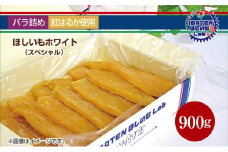 【バラ詰め】ほしいもホワイト（スペシャル）900g 化粧箱入 ギフト 贈答 茨城県産【ほしいも 干し芋 干しいも ほし芋 平干し 芋 バラ詰め  化粧箱 ギフト さつまいも さつま芋 紅はるか 茨城県 水戸市】（BH-10）