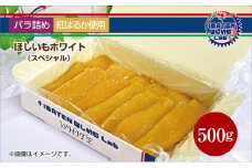 【バラ詰め】ほしいもホワイト（スペシャル）500g 化粧箱入 ギフト 贈答 茨城県産【ほしいも 干し芋 干しいも ほし芋 平干し 芋 バラ詰め  化粧箱 ギフト さつまいも さつま芋 紅はるか 茨城県 水戸市】（BH-9-1）