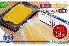 【個包装】ほしいもホワイト（スペシャル）18枚 化粧箱入 ギフト 贈答 茨城県産【ほしいも 干し芋 干しいも ほし芋 平干し 芋 個包装  化粧箱 ギフト さつまいも さつま芋 紅はるか 茨城県 水戸市】（BH-12）