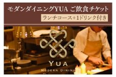 IR-1　モダンダイニングYUA　ご飲食チケット　ランチコース １名様分
