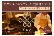 IR-2　モダンダイニングYUA　ご飲食チケット　ランチコース2名様分