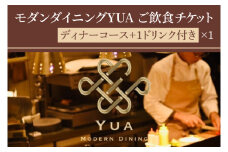 IR-3　モダンダイニングYUA　ご飲食チケット　ディナーコース　1ドリンク付き 18,000円×1枚