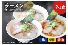 ふる川　塩らーめん・醤油らーめん・背脂らーめん食べ比べセット　茨城県水戸市(IZ-1)