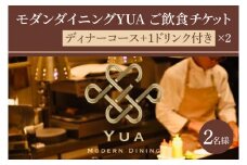 IR-4　モダンダイニングYUA　ご飲食チケット　ディナーコース2名様　 1ドリンク付き 9,000円×２枚