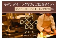 IR-5　モダンダイニングYUA　ご飲食チケット　ディナーコース　1ドリンク付き 18,000円×２枚