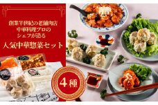 お中元 餃子 おかず 冷凍 総菜セット 中華4点セット 人気中華惣菜セット ジャンボ焼売 海老チリソース 麻婆豆腐 冷凍 おすすめ 詰め合わせ 茨城県 水戸市 ギフト対応（DU-116）