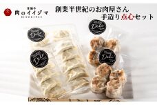 お中元 食べ物 特製餃子 ジャンボ エビ入り焼売 おかず お惣菜 冷凍 創業半世紀 お肉屋さんの点心セット 点心 9000円 1万円以内 国産豚肉使用 ギフト対応 茨城県 水戸市 【肉のイイジマ】（DU-115）