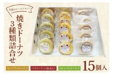 CH-1　至福のドーナツセット　焼きドーナツ詰合せ　３種類　15個入り