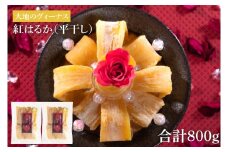 大地のヴィーナス 平干し 800g【希少 プレミアム スイートポテト おいも スイーツ お菓子 和菓子 和スイーツ ほしいも さつまいも 特撰 贈り物 ギフト 国産 無添加 水戸 茨城】（AG-7)