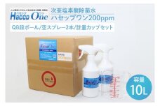 ハセップワン200ppm　10L　空スプレー2本/計量カップセット【除菌 次亜塩素酸 安心 安全 ペット ウイルス除去 消臭 水戸市 茨城県】（JD-6）