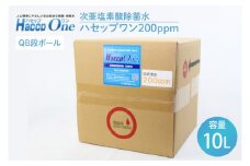 ハセップワン200ppm　10L【除菌 次亜塩素酸 安心 安全 ペット ウイルス除去 消臭 水戸市 茨城県】（JD-5）