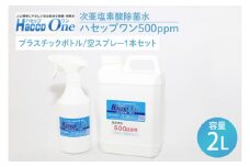 ハセップワン500ppm　2L  　空スプレー1本セット【除菌 次亜塩素酸 安心 安全 ペット ウイルス除去 消臭 水戸市 茨城県】（JD-4）