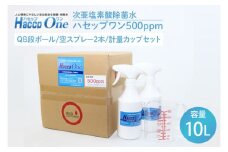 ハセップワン500ppm　10L　空スプレー2本/計量カップセット除菌 次亜塩素酸 安心 安全 ペット ウイルス除去 消臭 水戸市 茨城県】（JD-2）